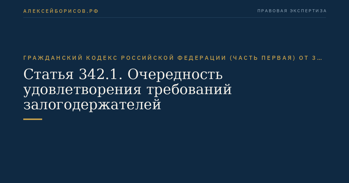 Статья 342.1. Очередность удовлетворения требований залогодержателей