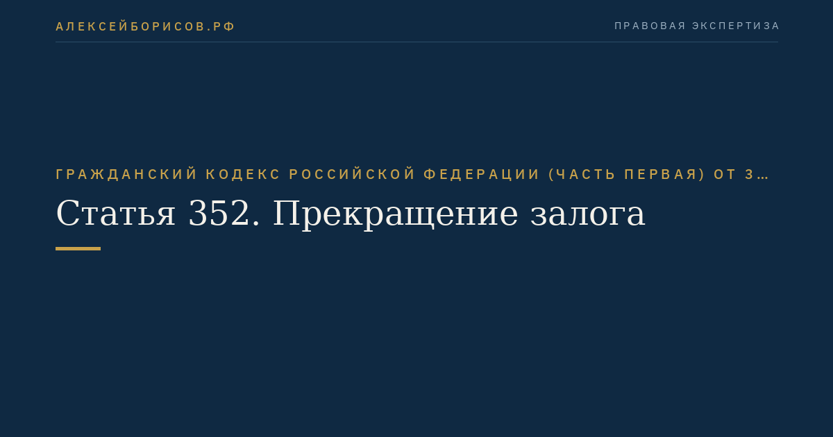 Статья 352. Прекращение залога