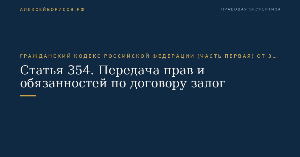 Статья 354. Передача прав и обязанностей по договору залог