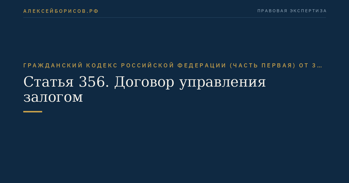 Статья 356. Договор управления залогом