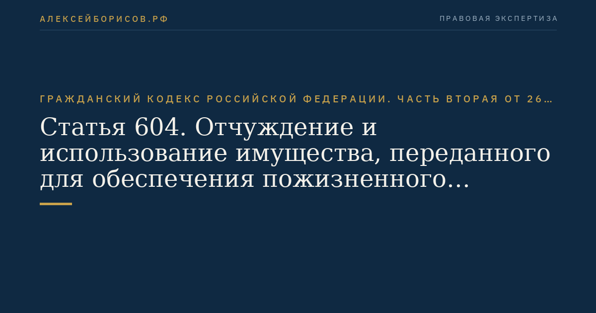 Статья 604. Отчуждение и использование имущества, переданного для обеспечения пожизненного содержания