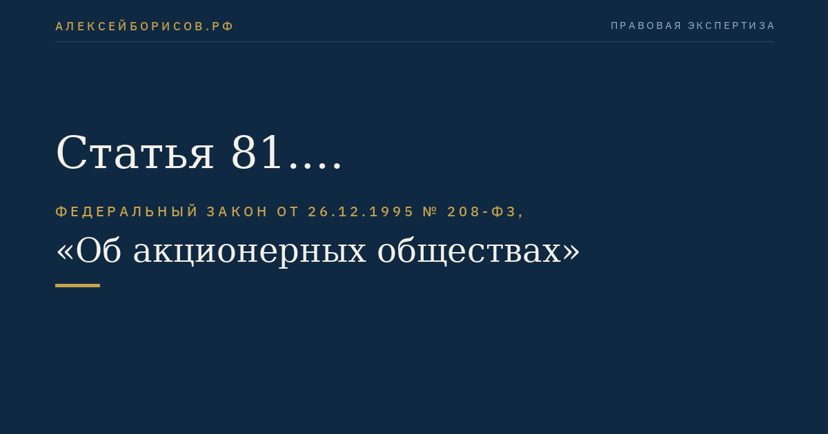 Статья 81
