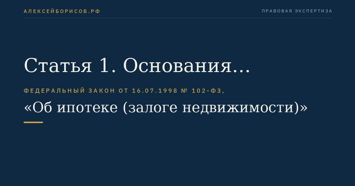 Статья 1. Основания возникновения ипотеки и ее регулирование
