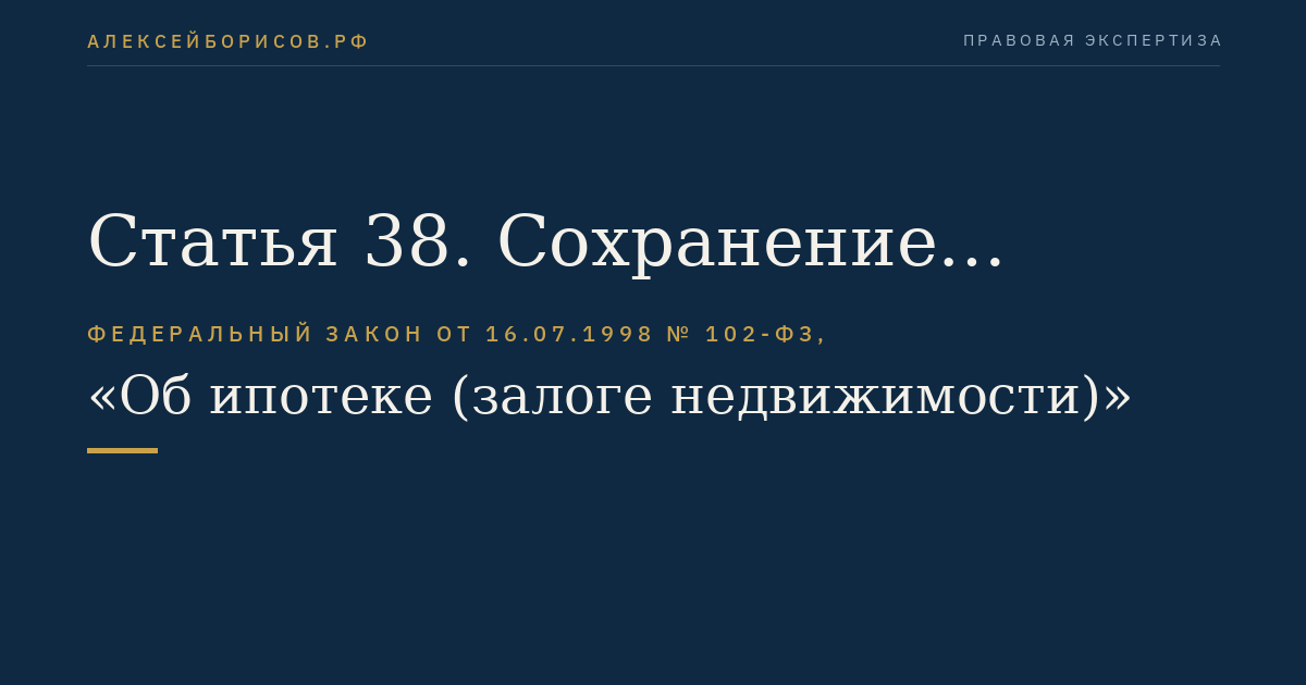 Статья 38. Сохранение ипотеки при переходе прав на заложенное имущество к другому лицу