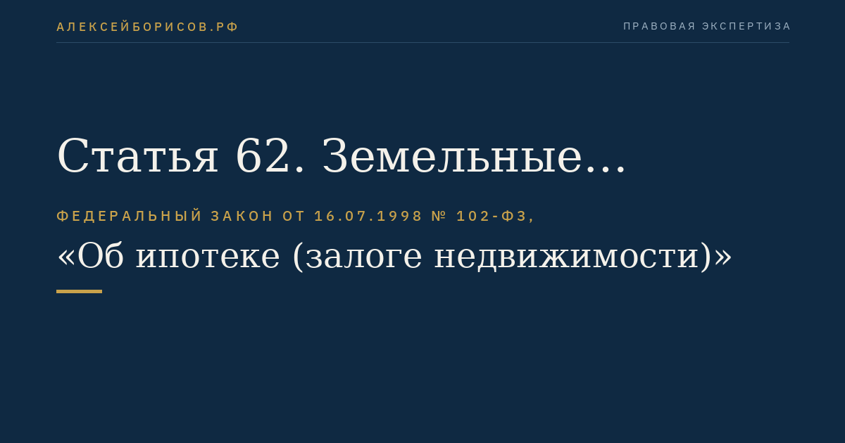 Статья 62. Земельные участки, которые могут быть предметом ипотеки