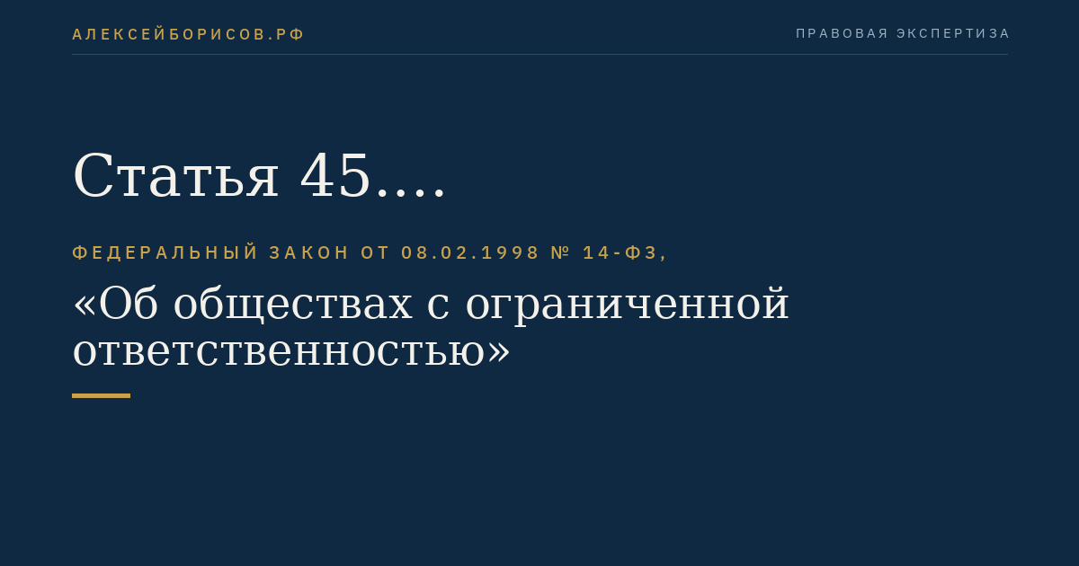 Статья 45. Заинтересованность в совершении обществом сделки