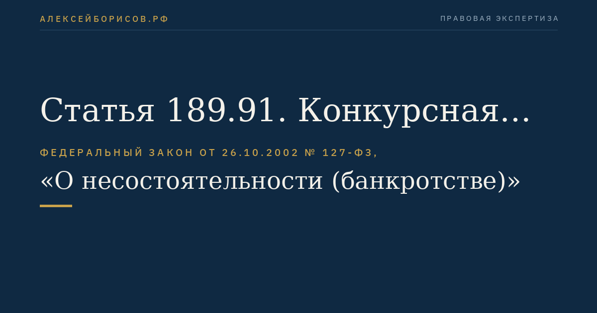 Статья 189.91