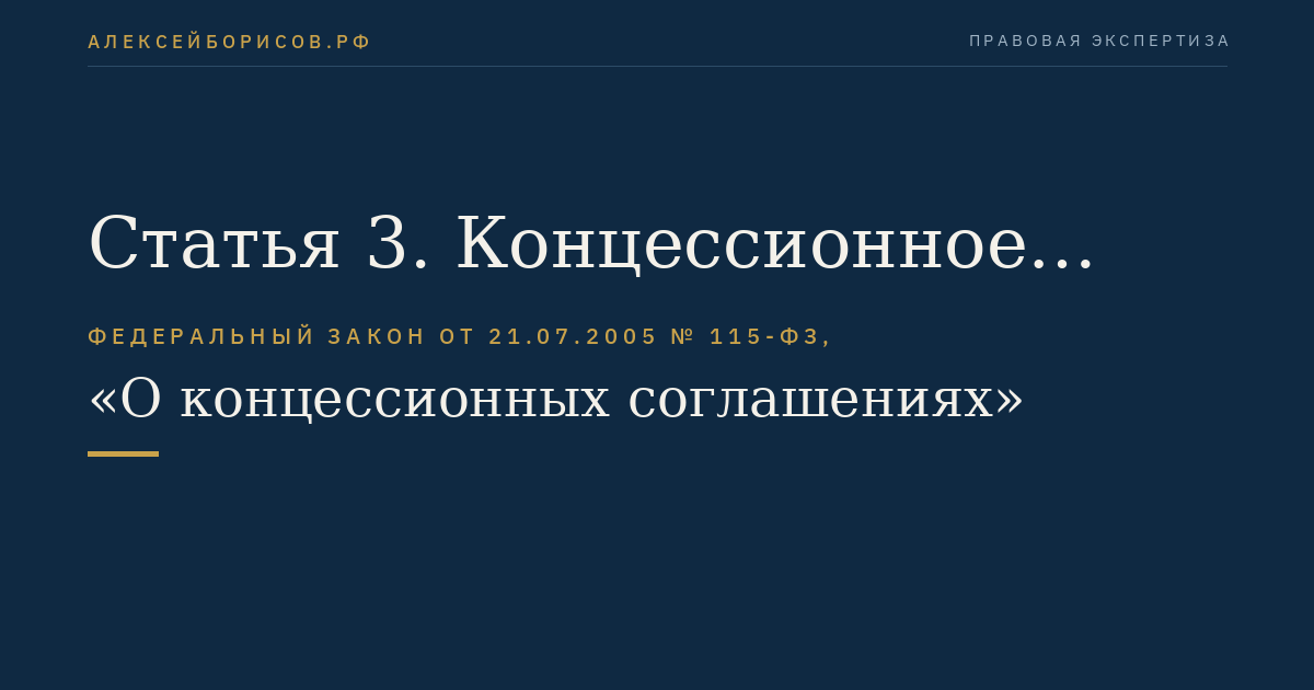 Статья 3. Концессионное соглашение
