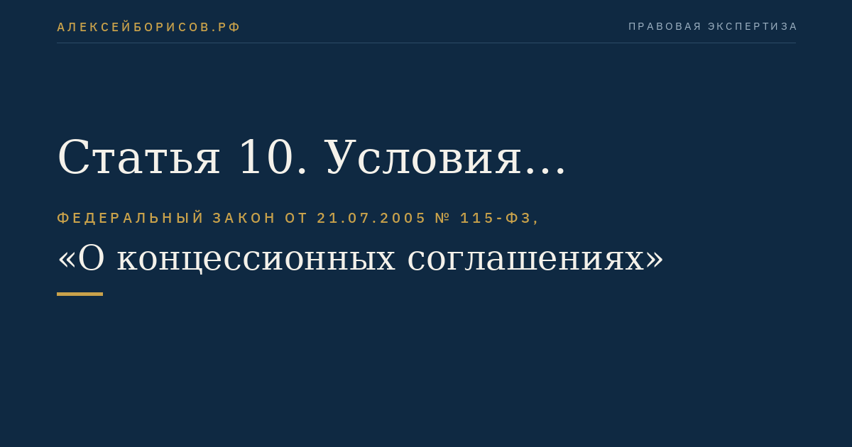 Статья 10. Условия концессионного соглашения