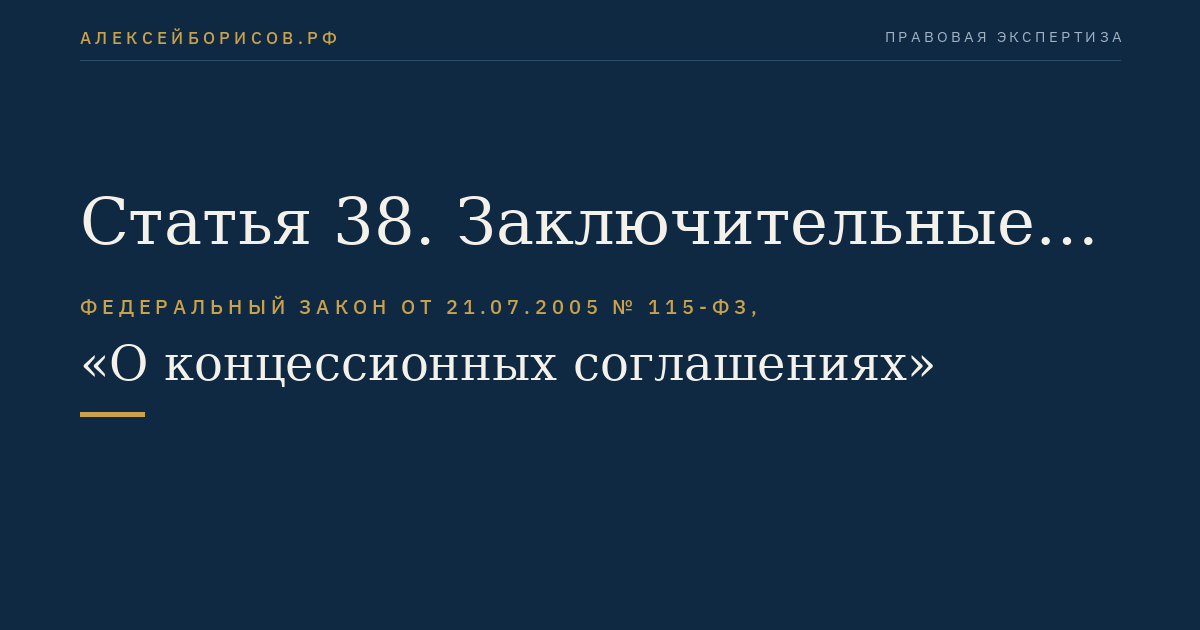 Статья 38. Заключительные положения