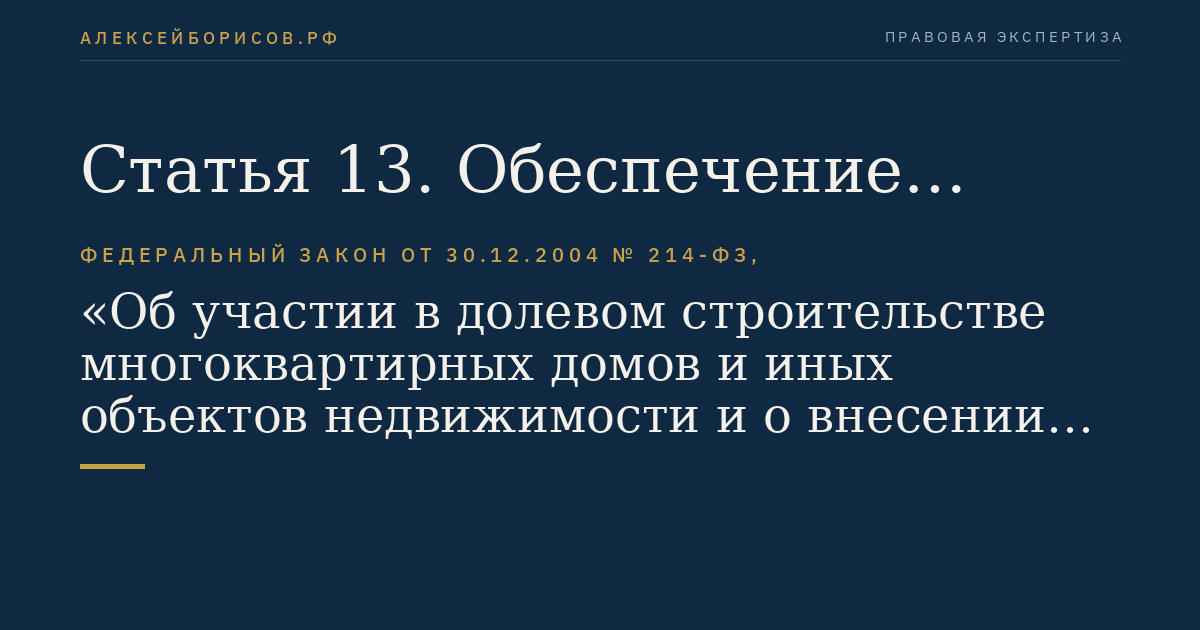 Статья 13. Обеспечение исполнения обязательств по договору залогом