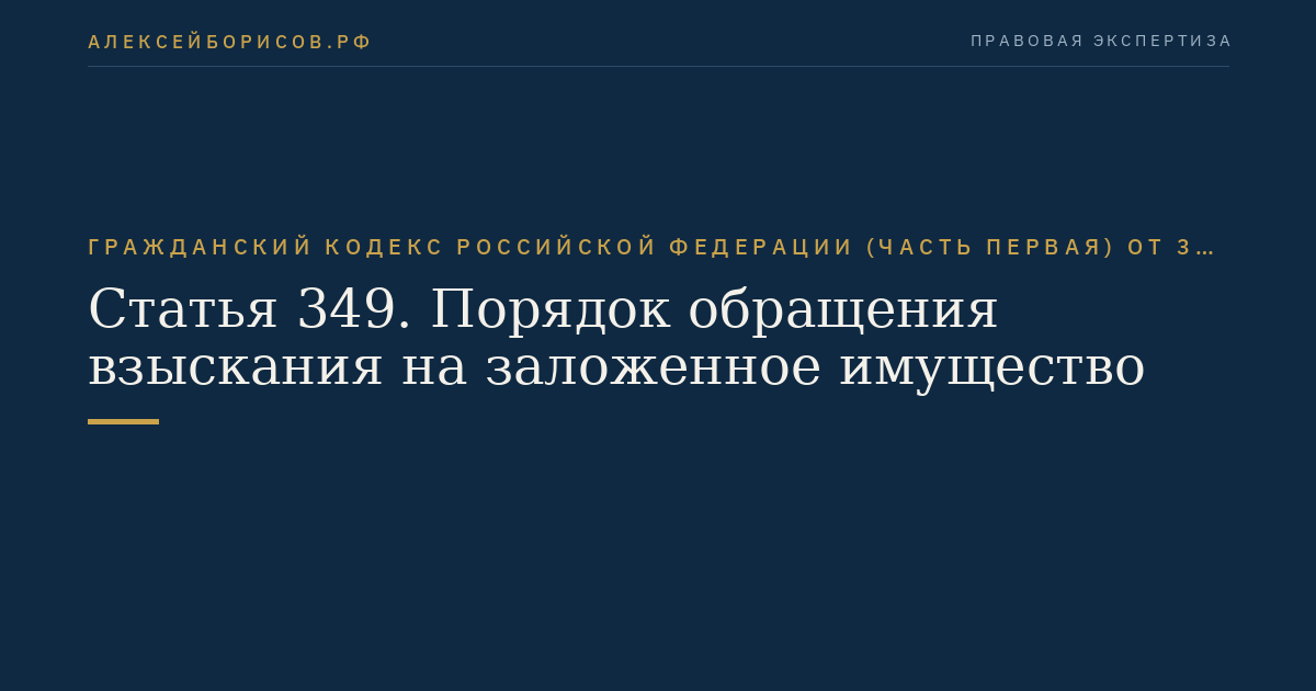 Статья 349. Порядок обращения взыскания на заложенное имущество