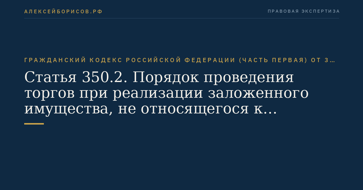 Статья 350.2. Порядок проведения торгов при реализации заложенного имущества, не относящегося к недвижимым вещам