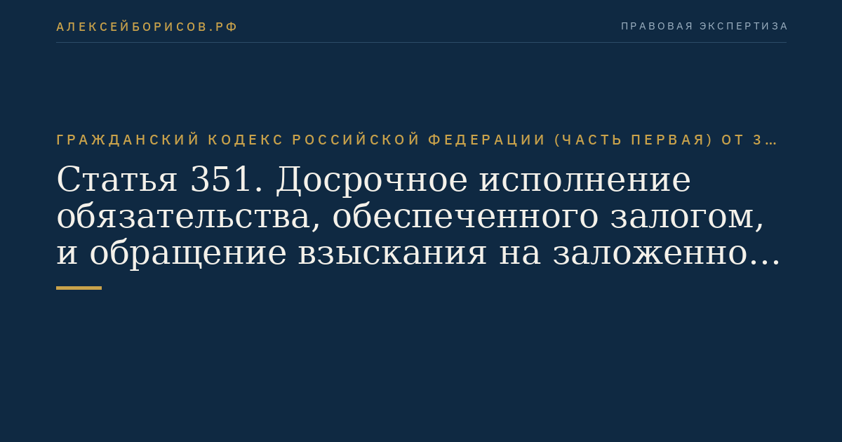 Статья 351. Досрочное исполнение обязательства, обеспеченного залогом, и обращение взыскания на заложенное имущество