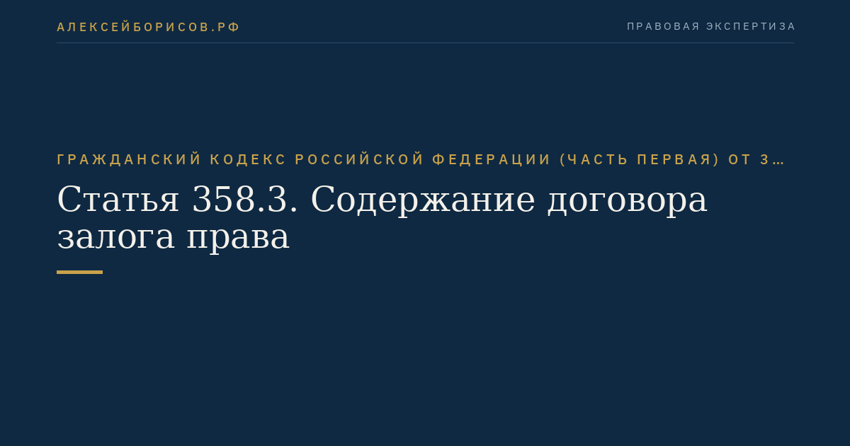 Статья 358.3. Содержание договора залога права