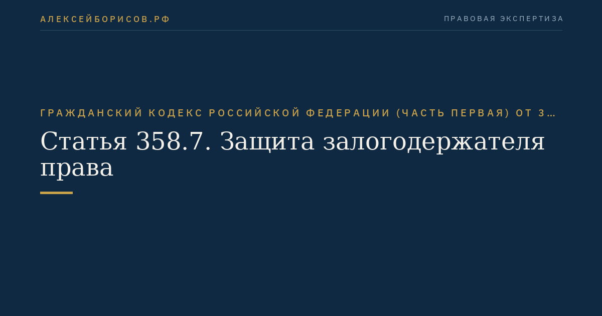 Статья 358.7. Защита залогодержателя права