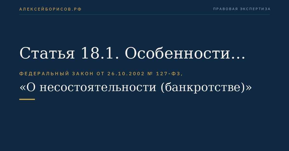 Статья 18.1. Особенности правового положения кредиторов, требования которых обеспечены залогом имущества должника