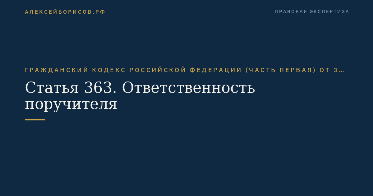 Статья 363. Ответственность поручителя