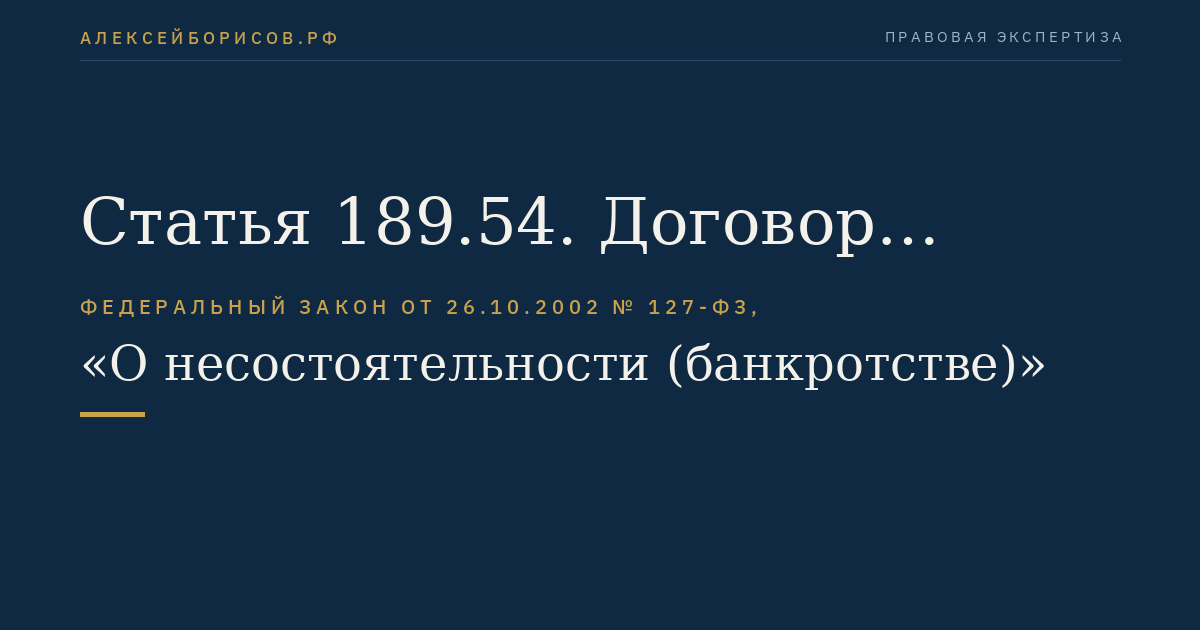 Статья 189.54. Договор передачи имущества и обязательств банка