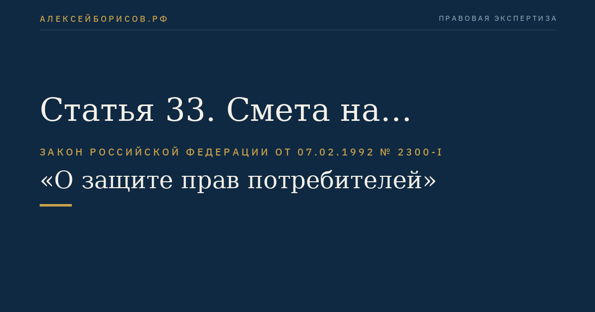 Статья 33. Смета на выполнение работы (оказание услуги)