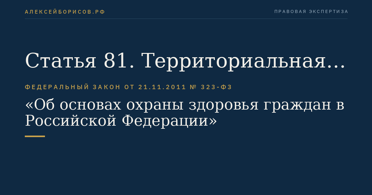 Статья 81. Территориальная программа государственных гарантий бесплатного оказания гражданам медицинской помощи