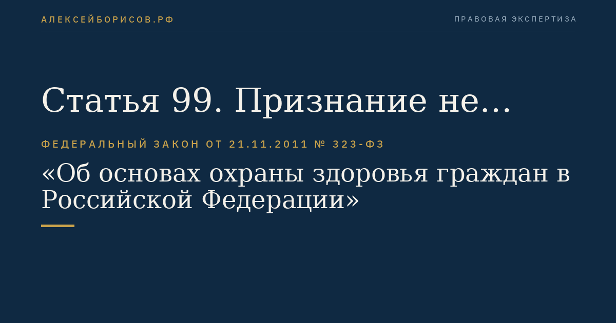 Статья 99. Признание не действующими на территории Российской Федерации отдельных законодательных актов Союза ССР и утратившими силу отдельных законодательных актов РСФСР и Российской Федерации (их отдельных положений)