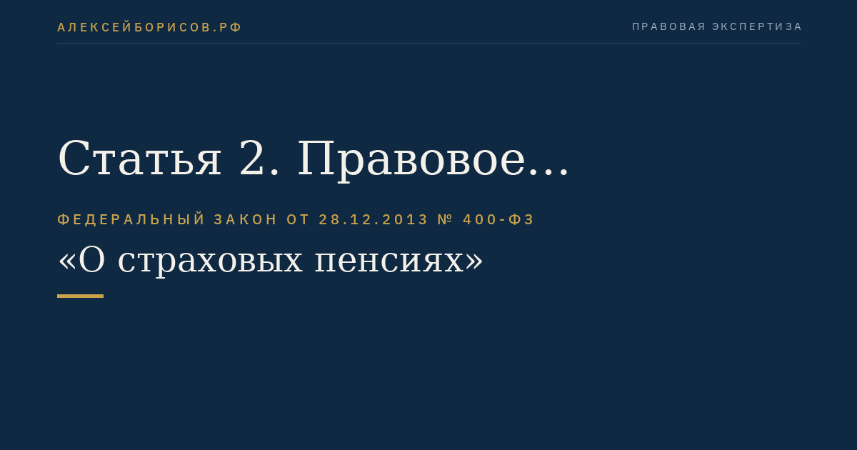 Статья 2. Правовое регулирование в области страховых пенсий