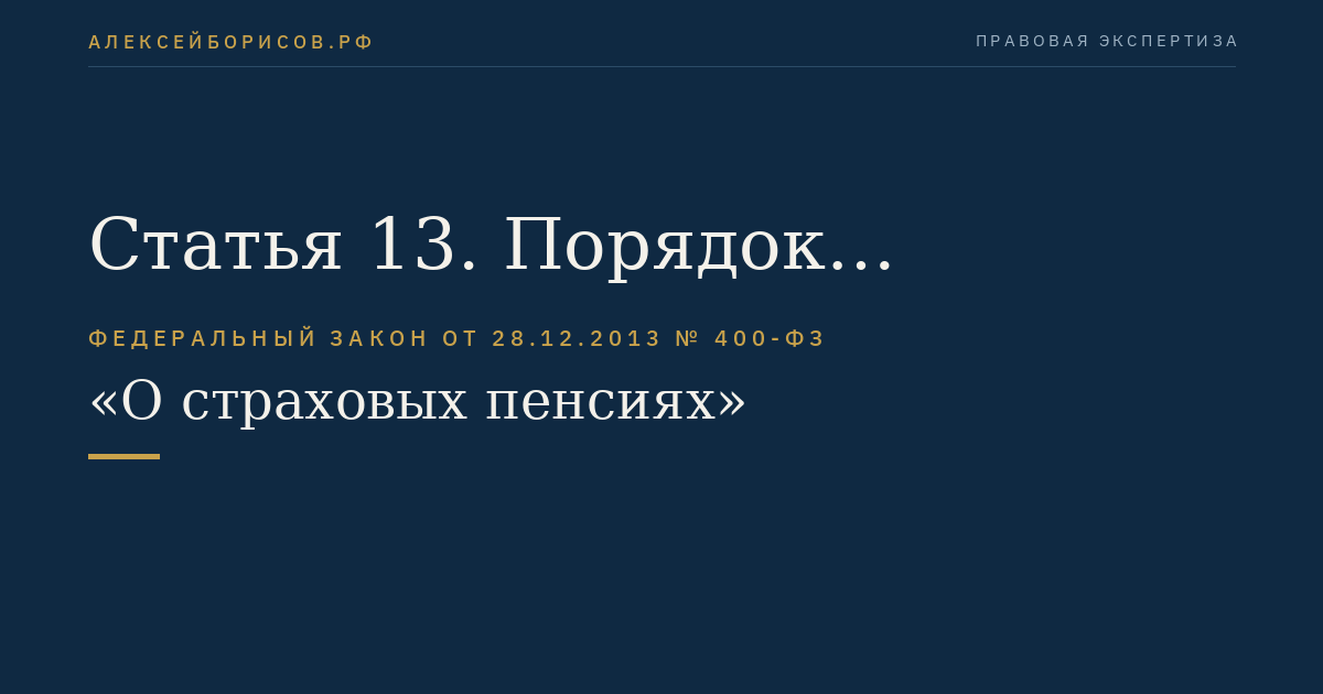 Статья 13. Порядок исчисления страхового стажа