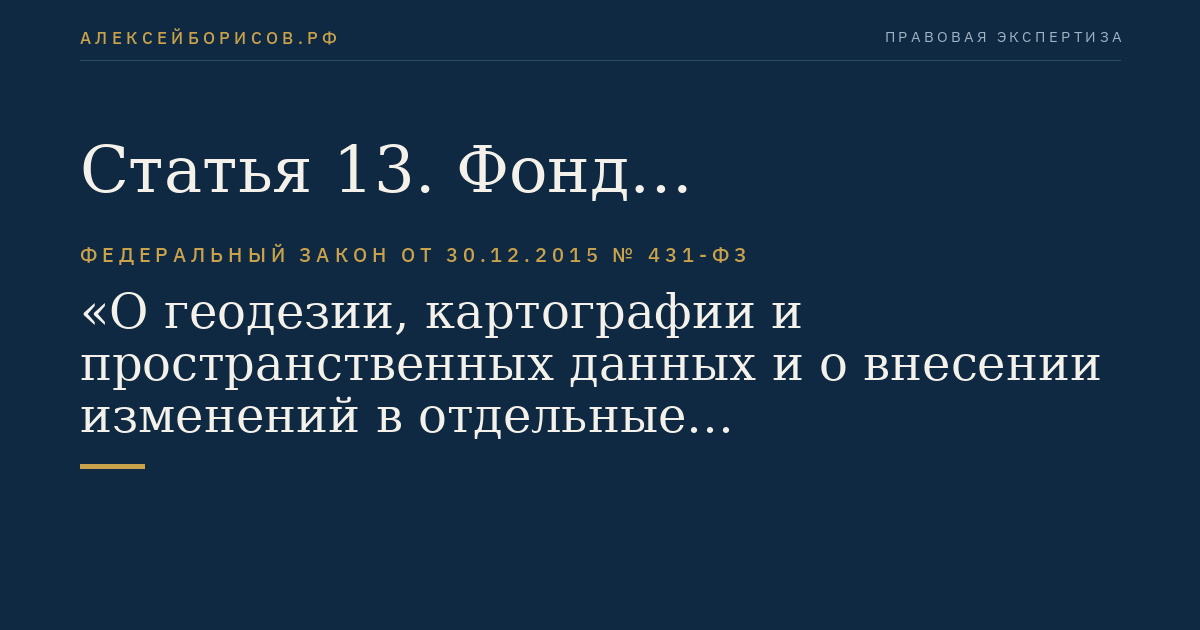 Статья 13. Фонд пространственных данных обороны
