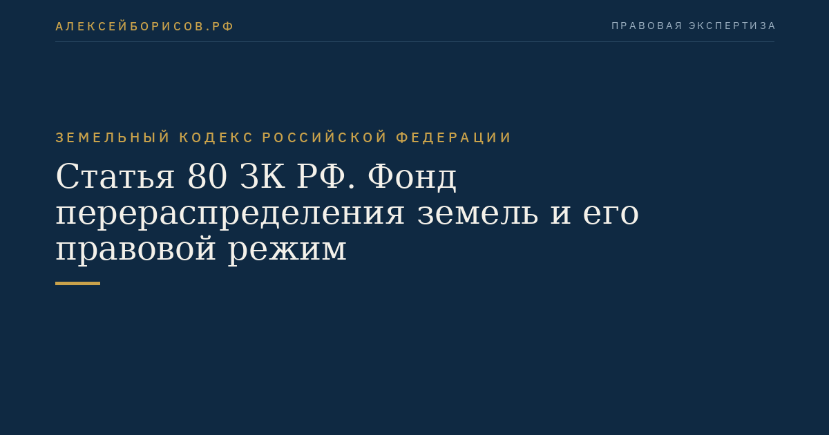 Статья 80 ЗК РФ. Фонд перераспределения земель и его правовой режим