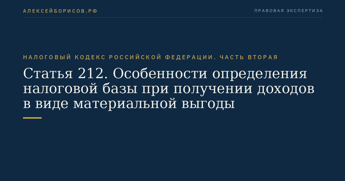 Статья 212. Особенности определения налоговой базы при получении доходов в виде материальной выгоды