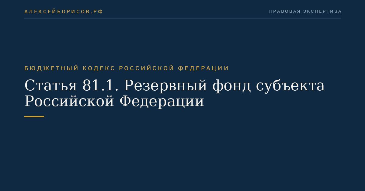 Статья 81.1. Резервный фонд субъекта Российской Федерации