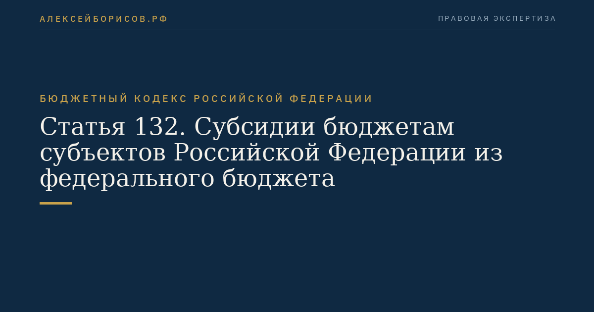 Статья 132. Субсидии бюджетам субъектов Российской Федерации из федерального бюджета