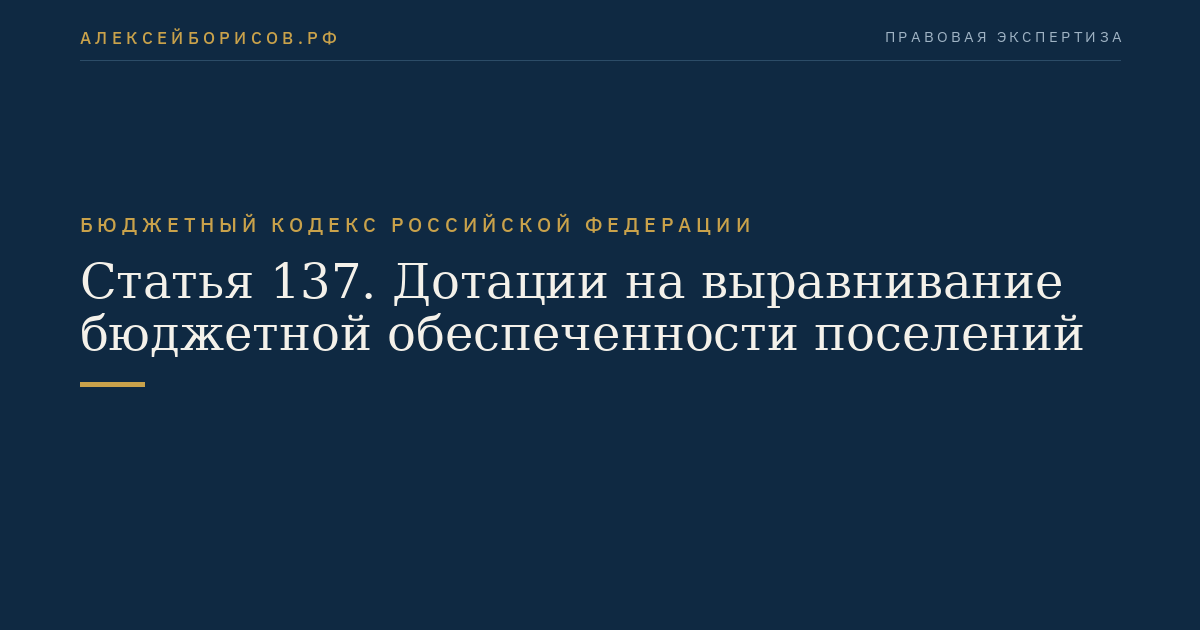 Статья 137. Дотации на выравнивание бюджетной обеспеченности поселений
