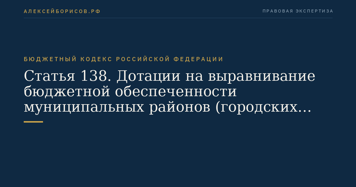 Статья 138. Дотации на выравнивание бюджетной обеспеченности муниципальных районов (городских округов)