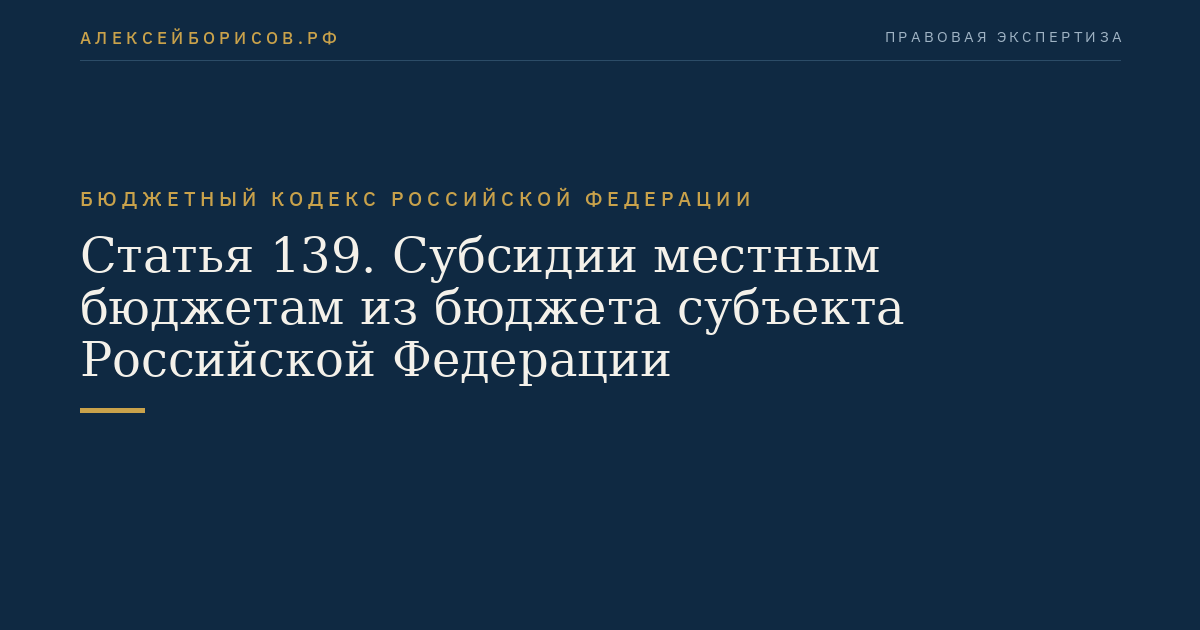 Статья 139. Субсидии местным бюджетам из бюджета субъекта Российской Федерации