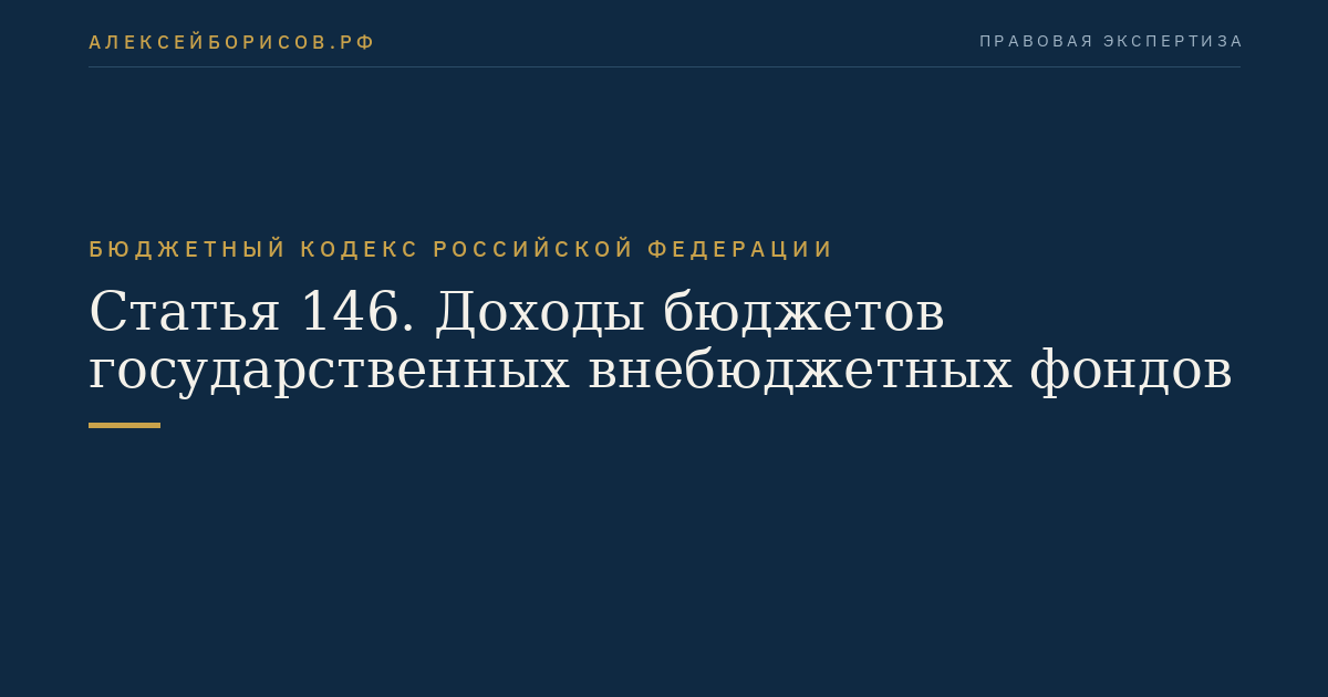 Статья 146. Доходы бюджетов государственных внебюджетных фондов