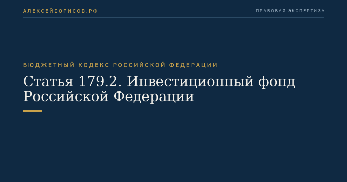 Статья 179.2. Инвестиционный фонд Российской Федерации