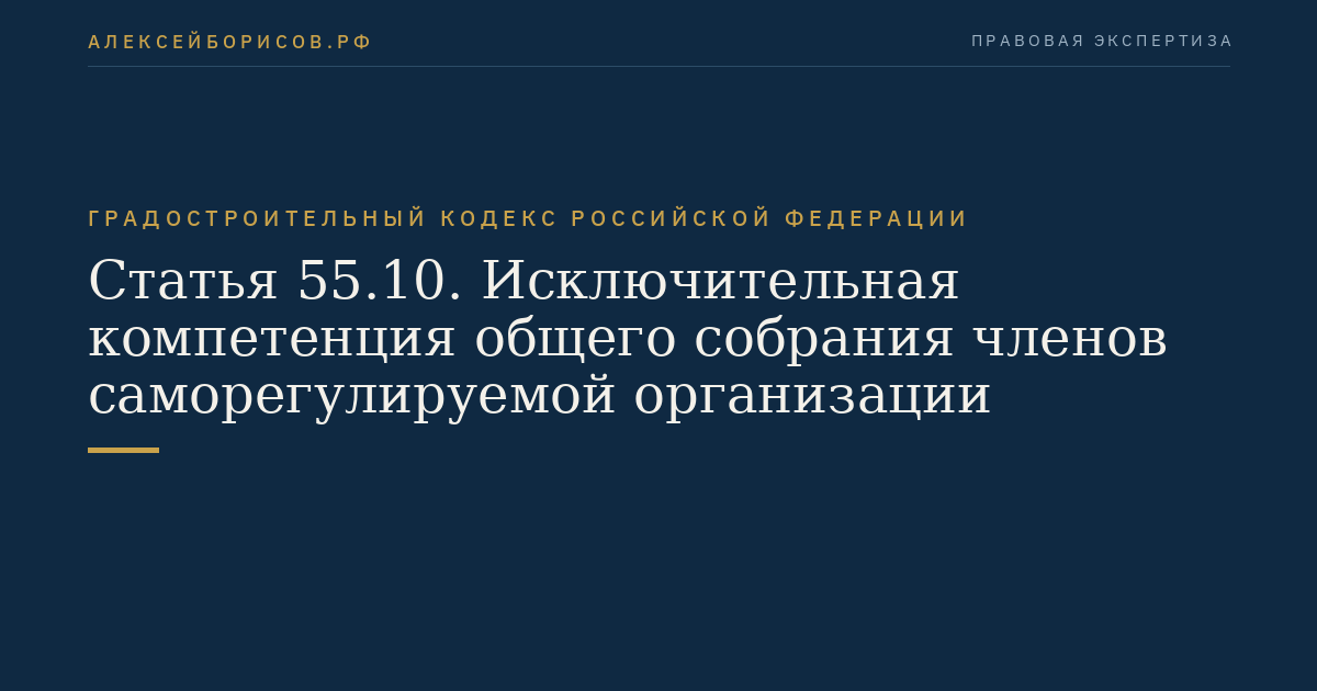 Статья 55.10. Исключительная компетенция общего собрания членов саморегулируемой организации