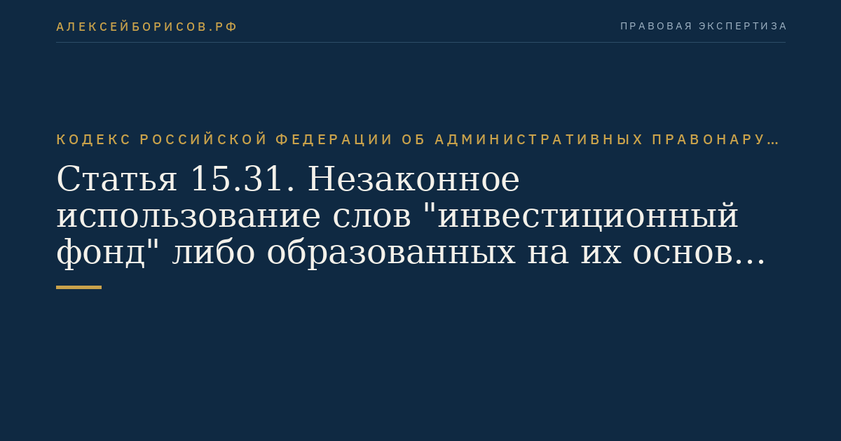 Статья 15.31. Незаконное использование слов "инвестиционный фонд" либо образованных на их основе словосочетаний