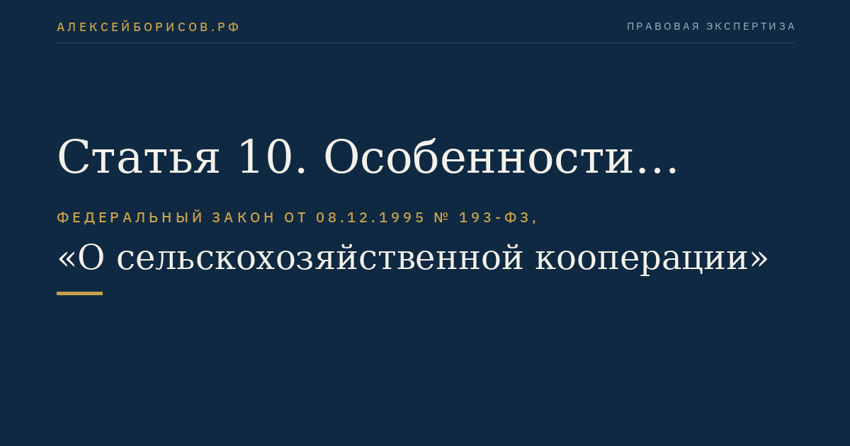 Статья 10. Особенности образования кооперативов при реорганизации сельскохозяйственных организаций