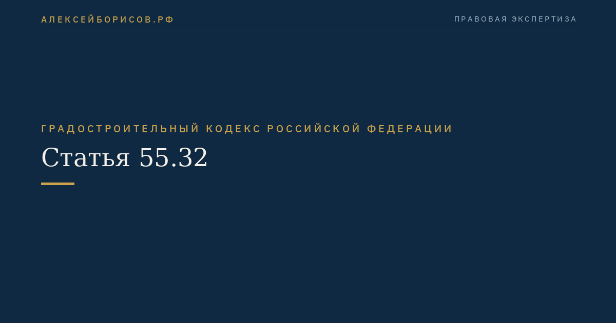 Статья 55.32