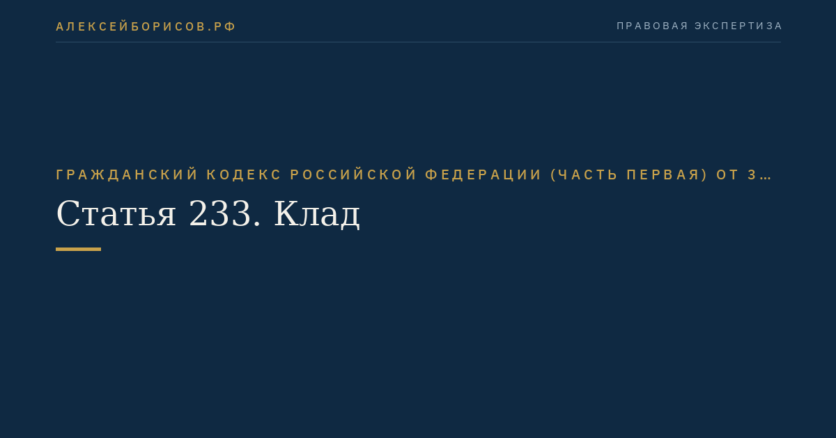 Статья 233. Клад