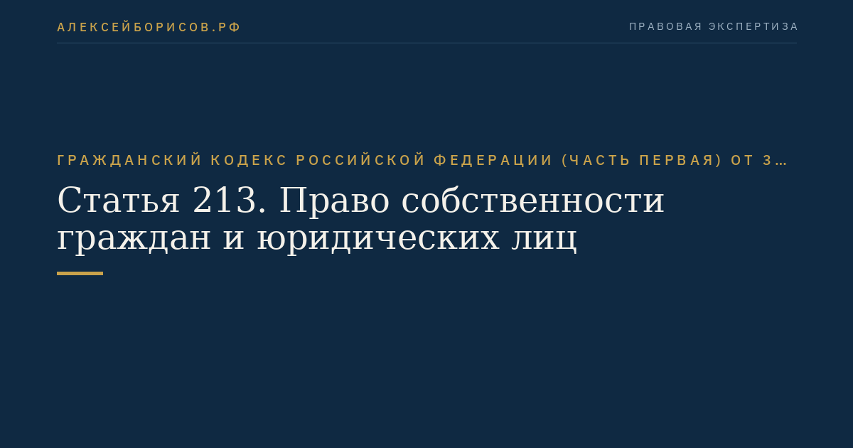 Статья 213. Право собственности граждан и юридических лиц