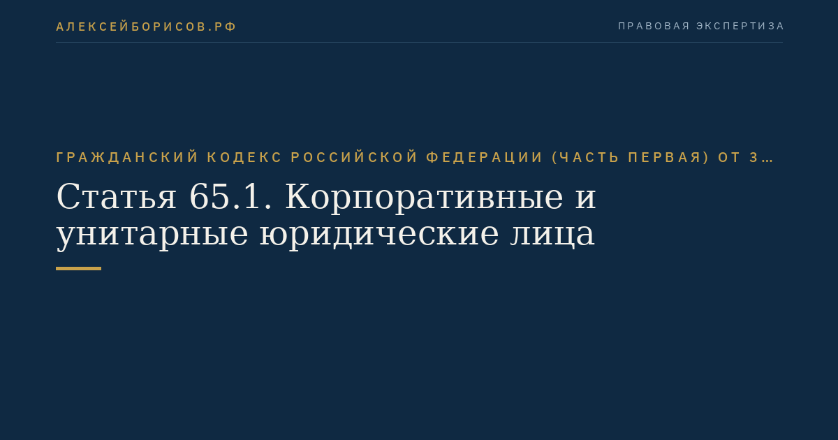 Статья 65.1. Корпоративные и унитарные юридические лица