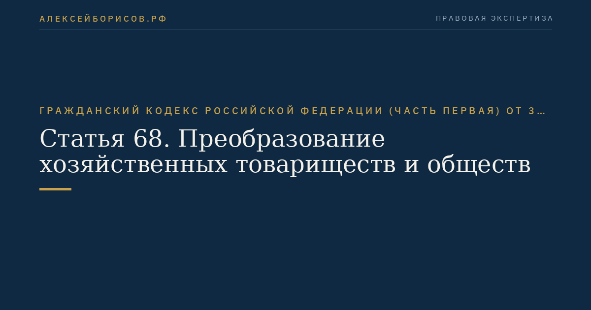 Статья 68. Преобразование хозяйственных товариществ и обществ