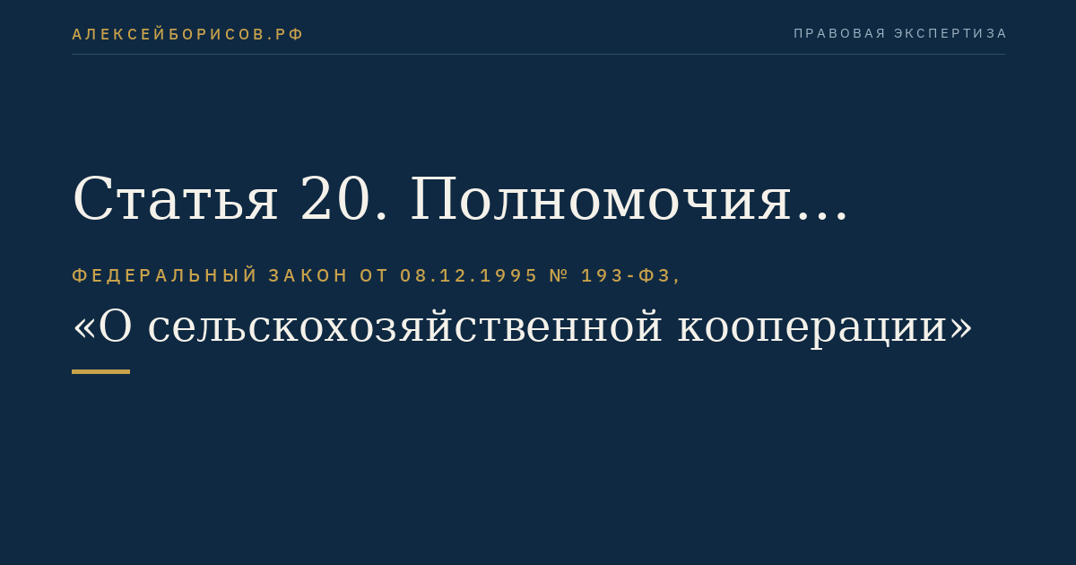 Статья 20. Полномочия общего собрания членов кооператива