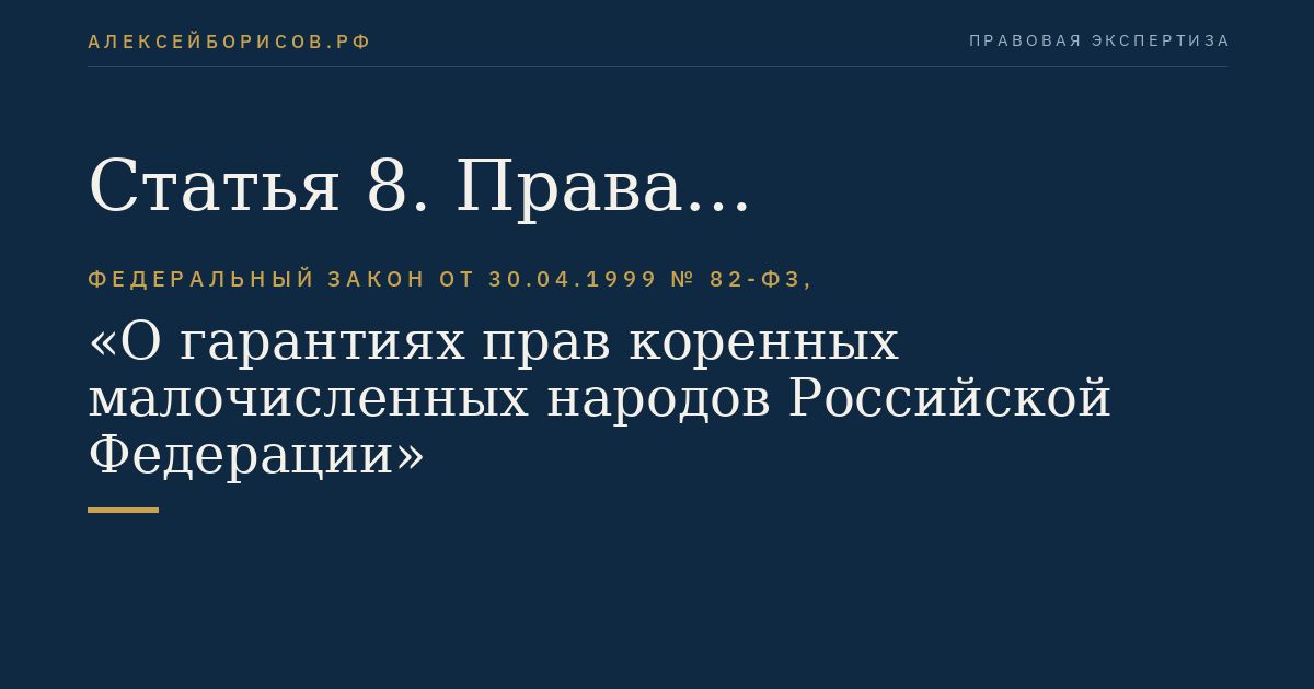 Статья 8. Права малочисленных народов, объединений малочисленных народов и лиц, относящихся к малочисленным народам, на защиту их исконной среды обитания, традиционных образа жизни, хозяйствования и промыслов