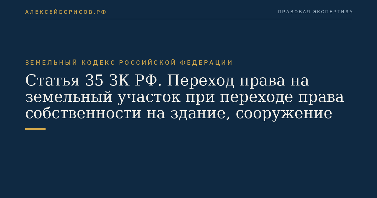 Статья 35 ЗК РФ. Переход права на земельный участок при переходе права собственности на здание, сооружение