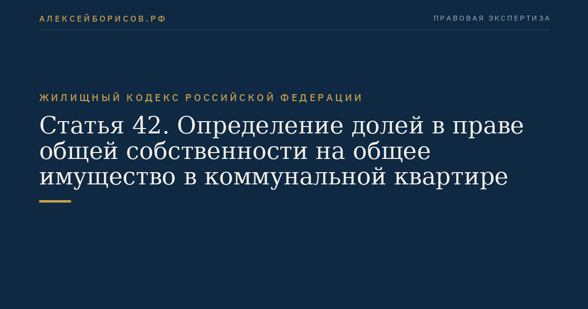 Статья 42. Определение долей в праве общей собственности на общее имущество в коммунальной квартире